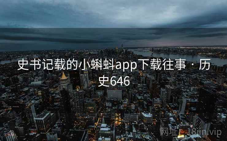 史书记载的小蝌蚪app下载往事 · 历史646