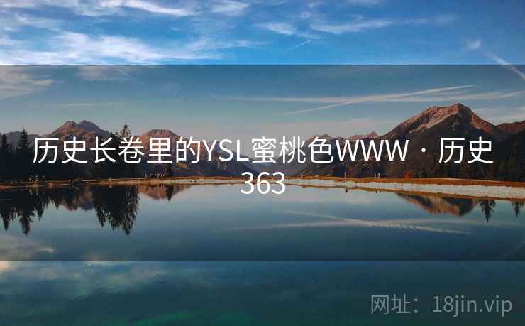 历史长卷里的YSL蜜桃色WWW · 历史363
