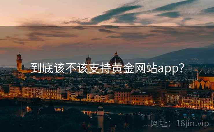 到底该不该支持黄金网站app？
